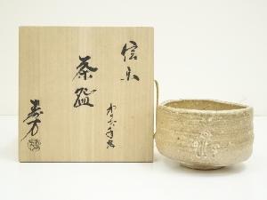 JAPANESE TEA CEREMONY / SHIGARAKI WARE TEA BOWL CHAWAN  BY JUHO UEDA